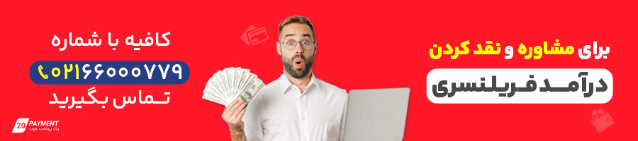 نقد کردن درآمد فریلنسری